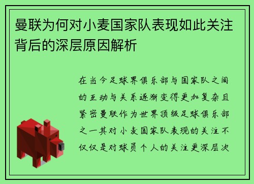 曼联为何对小麦国家队表现如此关注背后的深层原因解析