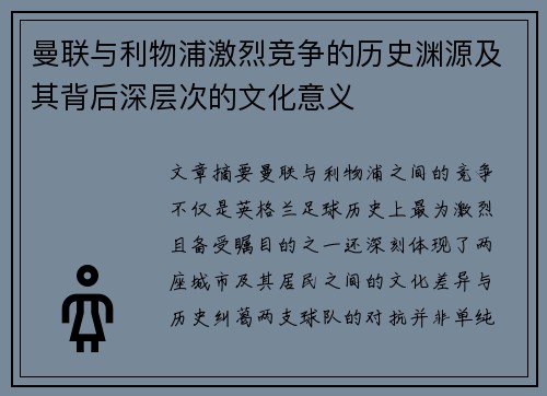 曼联与利物浦激烈竞争的历史渊源及其背后深层次的文化意义 曼联与利物浦激烈竞争的历史渊源及其背后深层次的文化意义