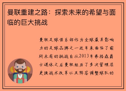 曼联重建之路:探索未来的希望与面临的巨大挑战 曼联重建之路:探索未来的希望与面临的巨大挑战