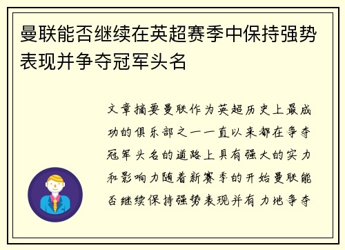 曼联能否继续在英超赛季中保持强势表现并争夺冠军头名