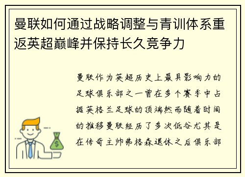 曼联如何通过战略调整与青训体系重返英超巅峰并保持长久竞争力 曼联如何通过战略调整与青训体系重返英超巅峰并保持长久竞争力