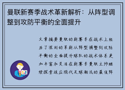 曼联新赛季战术革新解析:从阵型调整到攻防平衡的全面提升 曼联新赛季战术革新解析:从阵型调整到攻防平衡的全面提升