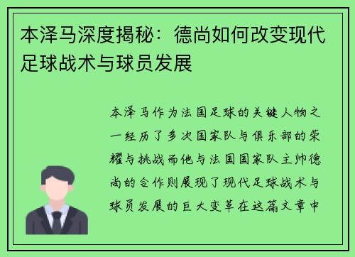 本泽马深度揭秘:德尚如何改变现代足球战术与球员发展 本泽马深度揭秘:德尚如何改变现代足球战术与球员发展