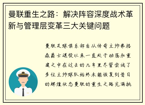 曼联重生之路:解决阵容深度战术革新与管理层变革三大关键问题 曼联重生之路:解决阵容深度战术革新与管理层变革三大关键问题