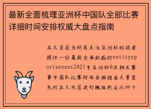 最新全面梳理亚洲杯中国队全部比赛详细时间安排权威大盘点指南 最新全面梳理亚洲杯中国队全部比赛详细时间安排权威大盘点指南