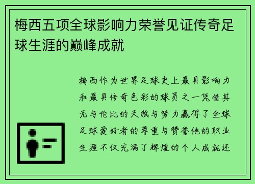 梅西五项全球影响力荣誉见证传奇足球生涯的巅峰成就