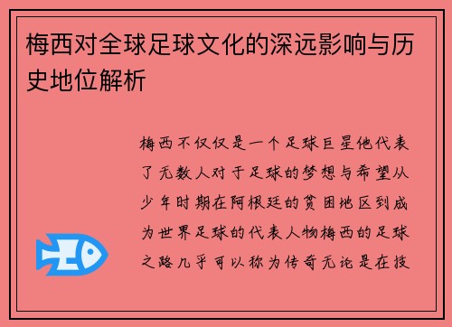 梅西对全球足球文化的深远影响与历史地位解析