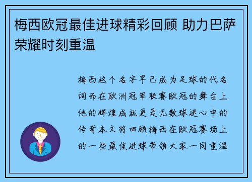 梅西欧冠最佳进球精彩回顾 助力巴萨荣耀时刻重温